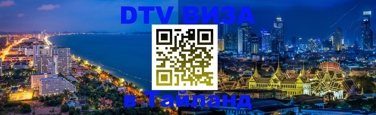 Оформить DTV визу в Тайланд 
