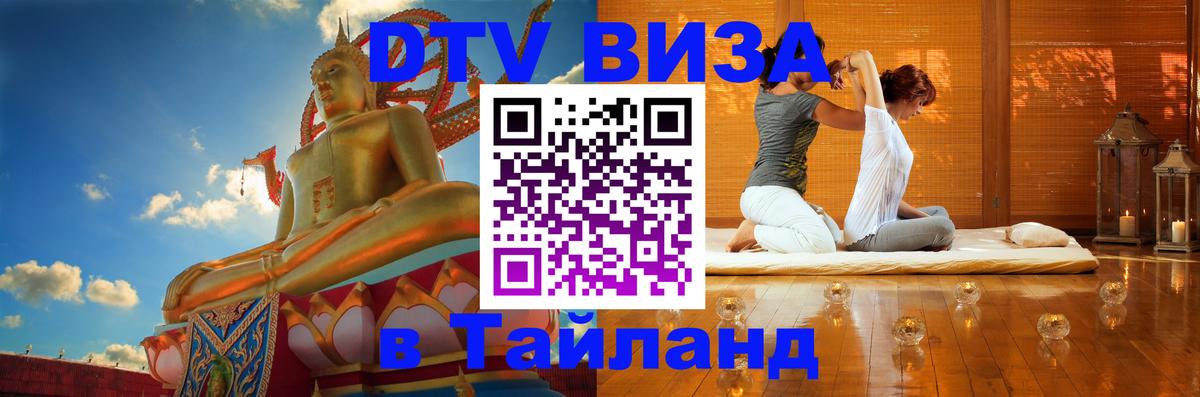 Цены на DTV визу в Таиланд — пакеты услуг, достаточно даже паспорта - Дербент  20.11.2025 