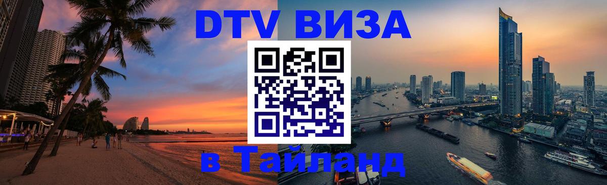 Visa ДТВ Тайланд помощь 